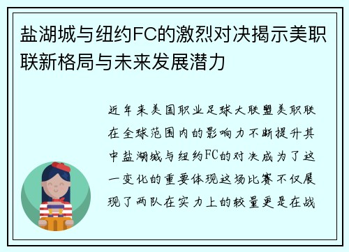 盐湖城与纽约FC的激烈对决揭示美职联新格局与未来发展潜力
