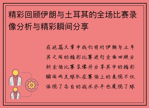 精彩回顾伊朗与土耳其的全场比赛录像分析与精彩瞬间分享