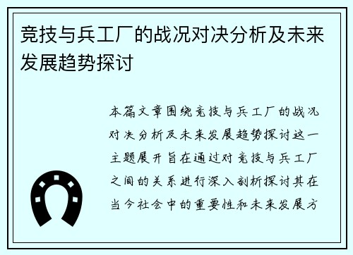 竞技与兵工厂的战况对决分析及未来发展趋势探讨
