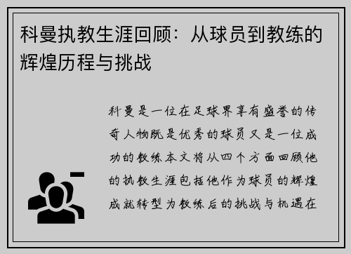 科曼执教生涯回顾：从球员到教练的辉煌历程与挑战