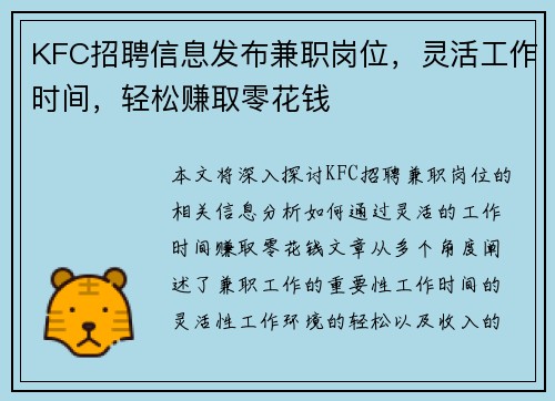 KFC招聘信息发布兼职岗位，灵活工作时间，轻松赚取零花钱