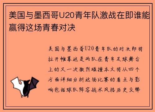 美国与墨西哥U20青年队激战在即谁能赢得这场青春对决