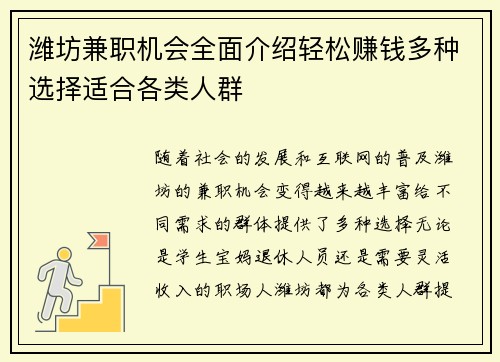 潍坊兼职机会全面介绍轻松赚钱多种选择适合各类人群