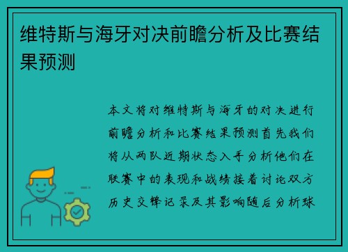 维特斯与海牙对决前瞻分析及比赛结果预测