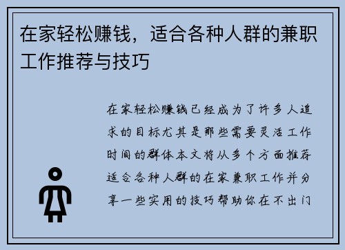 在家轻松赚钱，适合各种人群的兼职工作推荐与技巧