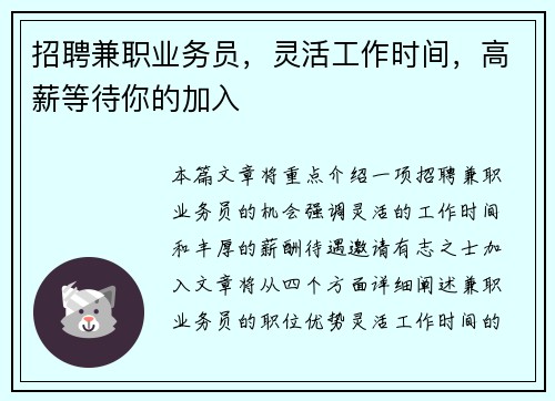 招聘兼职业务员，灵活工作时间，高薪等待你的加入