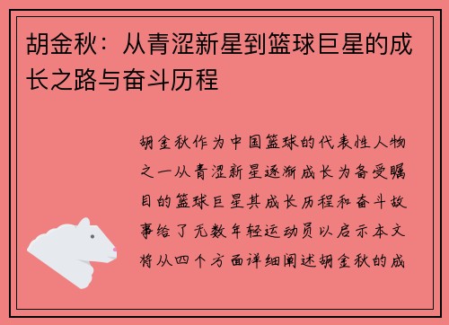 胡金秋：从青涩新星到篮球巨星的成长之路与奋斗历程