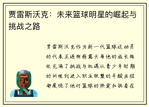 贾雷斯沃克：未来篮球明星的崛起与挑战之路