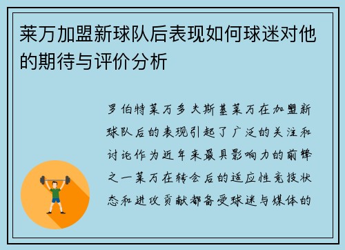 莱万加盟新球队后表现如何球迷对他的期待与评价分析