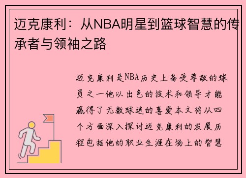 迈克康利：从NBA明星到篮球智慧的传承者与领袖之路