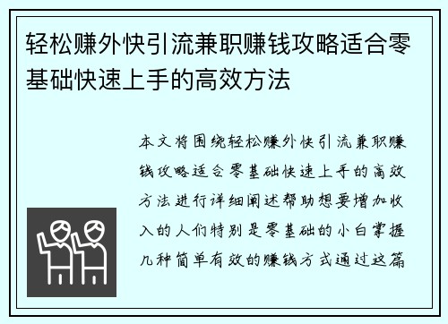 轻松赚外快引流兼职赚钱攻略适合零基础快速上手的高效方法