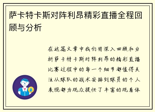 萨卡特卡斯对阵利昂精彩直播全程回顾与分析