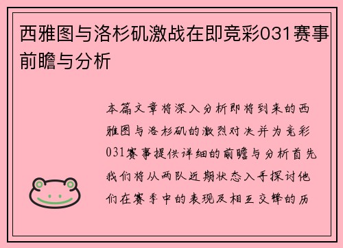 西雅图与洛杉矶激战在即竞彩031赛事前瞻与分析