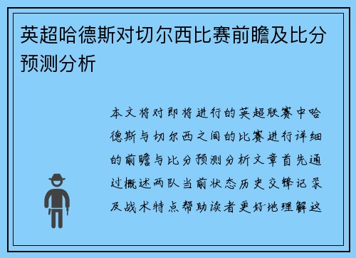 英超哈德斯对切尔西比赛前瞻及比分预测分析
