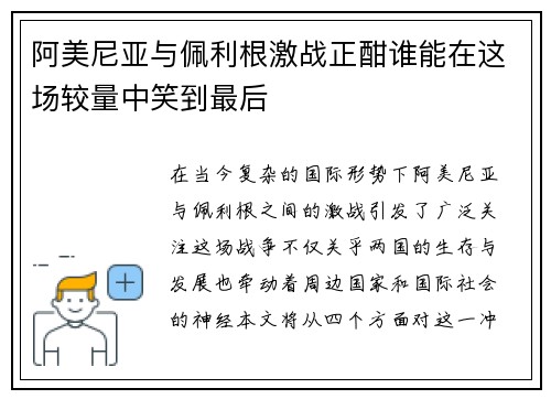 阿美尼亚与佩利根激战正酣谁能在这场较量中笑到最后