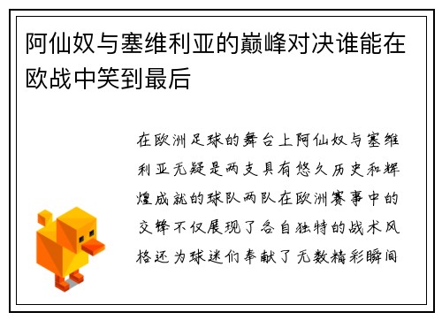 阿仙奴与塞维利亚的巅峰对决谁能在欧战中笑到最后