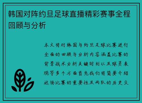 韩国对阵约旦足球直播精彩赛事全程回顾与分析