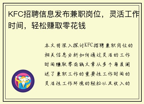 KFC招聘信息发布兼职岗位，灵活工作时间，轻松赚取零花钱