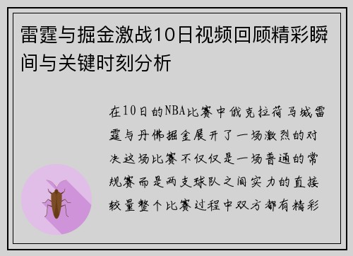 雷霆与掘金激战10日视频回顾精彩瞬间与关键时刻分析
