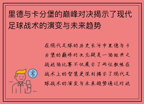 里德与卡分堡的巅峰对决揭示了现代足球战术的演变与未来趋势