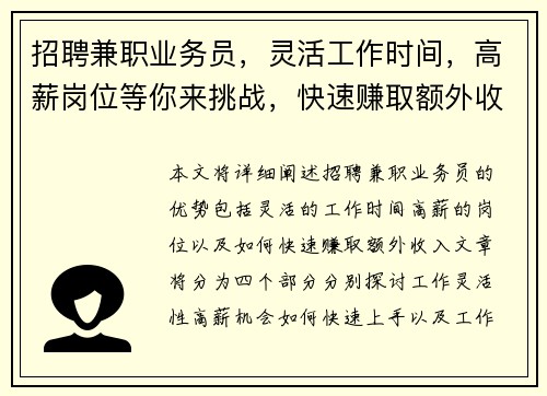 招聘兼职业务员，灵活工作时间，高薪岗位等你来挑战，快速赚取额外收入