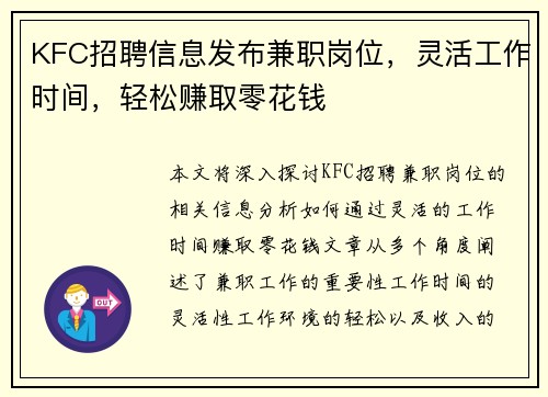 KFC招聘信息发布兼职岗位，灵活工作时间，轻松赚取零花钱