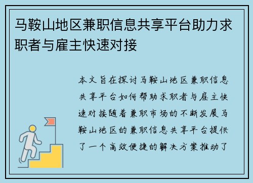 马鞍山地区兼职信息共享平台助力求职者与雇主快速对接