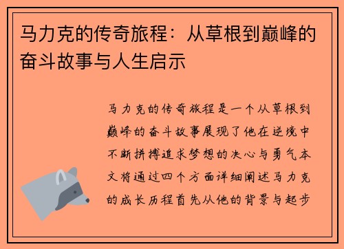 马力克的传奇旅程：从草根到巅峰的奋斗故事与人生启示