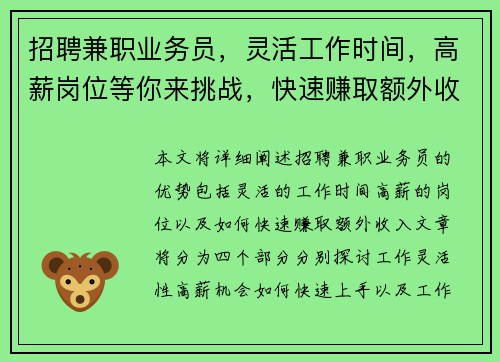 招聘兼职业务员，灵活工作时间，高薪岗位等你来挑战，快速赚取额外收入