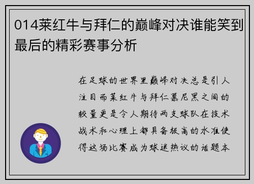 014莱红牛与拜仁的巅峰对决谁能笑到最后的精彩赛事分析