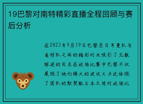 19巴黎对南特精彩直播全程回顾与赛后分析
