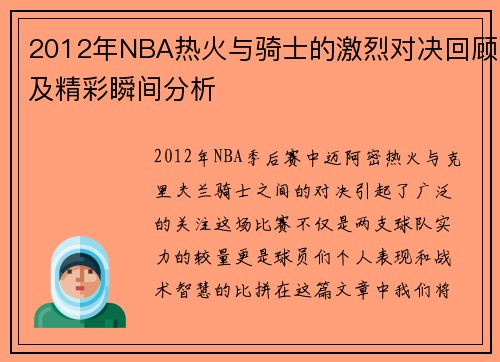 2012年NBA热火与骑士的激烈对决回顾及精彩瞬间分析