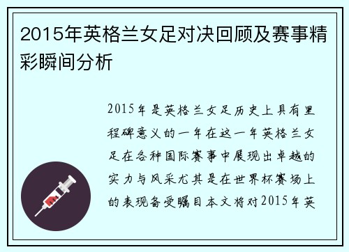 2015年英格兰女足对决回顾及赛事精彩瞬间分析