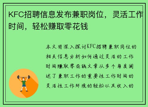 KFC招聘信息发布兼职岗位，灵活工作时间，轻松赚取零花钱