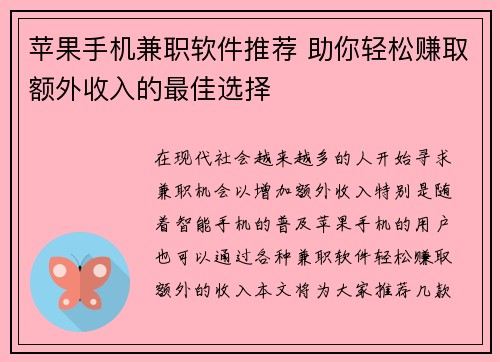 苹果手机兼职软件推荐 助你轻松赚取额外收入的最佳选择