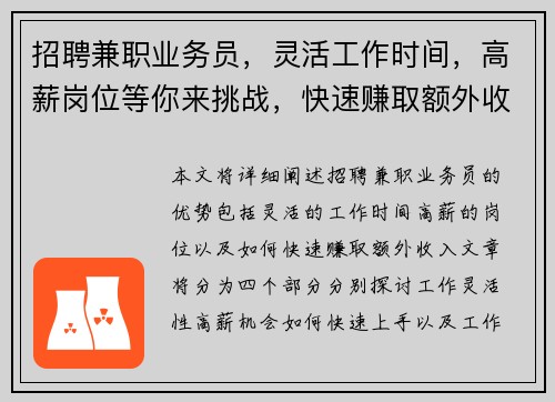 招聘兼职业务员，灵活工作时间，高薪岗位等你来挑战，快速赚取额外收入