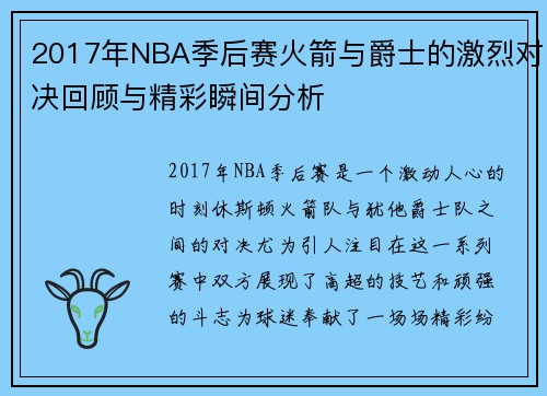2017年NBA季后赛火箭与爵士的激烈对决回顾与精彩瞬间分析