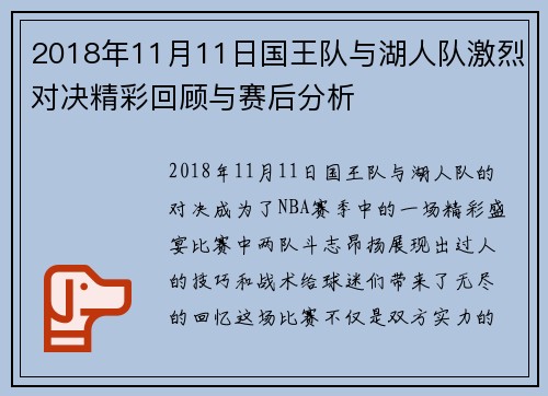 2018年11月11日国王队与湖人队激烈对决精彩回顾与赛后分析