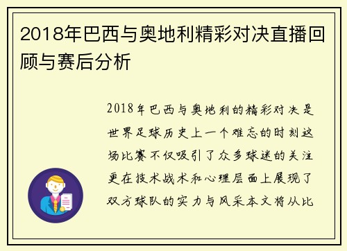 2018年巴西与奥地利精彩对决直播回顾与赛后分析