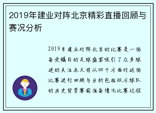 2019年建业对阵北京精彩直播回顾与赛况分析