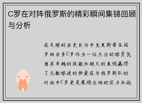C罗在对阵俄罗斯的精彩瞬间集锦回顾与分析