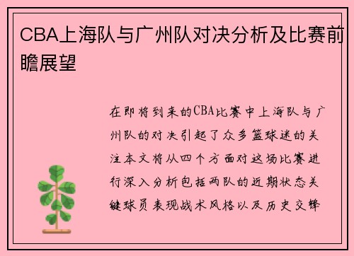 CBA上海队与广州队对决分析及比赛前瞻展望