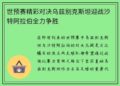 世预赛精彩对决乌兹别克斯坦迎战沙特阿拉伯全力争胜