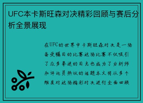 UFC本卡斯旺森对决精彩回顾与赛后分析全景展现
