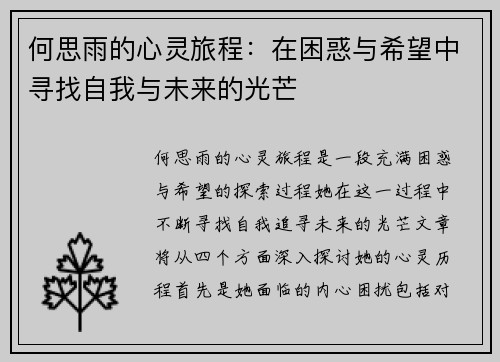 何思雨的心灵旅程：在困惑与希望中寻找自我与未来的光芒