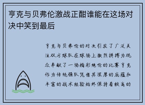亨克与贝弗伦激战正酣谁能在这场对决中笑到最后