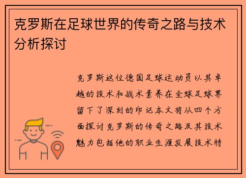 克罗斯在足球世界的传奇之路与技术分析探讨
