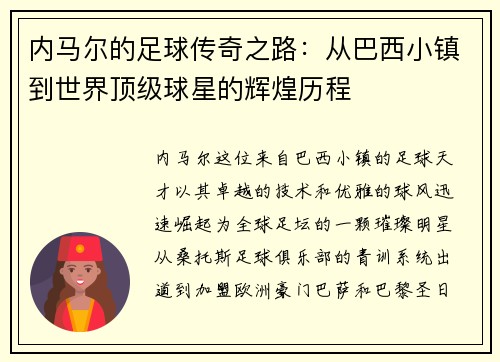 内马尔的足球传奇之路：从巴西小镇到世界顶级球星的辉煌历程