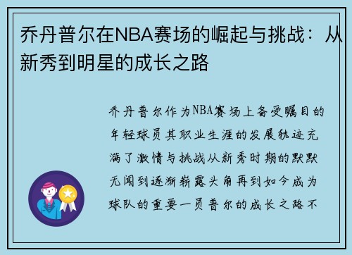 乔丹普尔在NBA赛场的崛起与挑战：从新秀到明星的成长之路