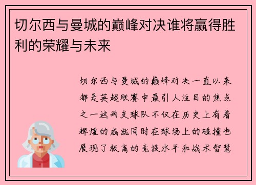 切尔西与曼城的巅峰对决谁将赢得胜利的荣耀与未来